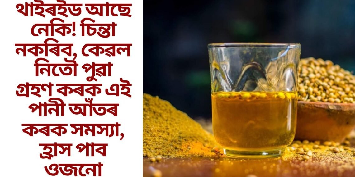 থাইৰইড আছে নেকি! চিন্তা নকৰিব, কেৱল নিতৌ পুৱা গ্ৰহণ কৰক এই পানী আঁতৰ কৰক সমস্যা, হ্ৰাস পাব ওজনো
