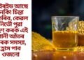 থাইৰইড আছে নেকি! চিন্তা নকৰিব, কেৱল নিতৌ পুৱা গ্ৰহণ কৰক এই পানী আঁতৰ কৰক সমস্যা, হ্ৰাস পাব ওজনো