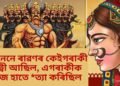 জানেনে ৰাৱণৰ কেইগৰাকী পত্নী আছিল, এগৰাকীক নিজে হাতে *ত্যা কৰিছিল