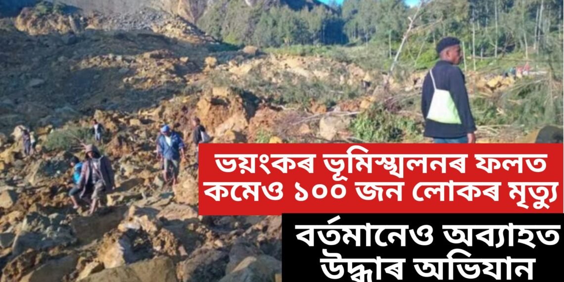 ৰুষ্ট প্ৰকৃতি, ভয়ংকৰ ভূমিস্খলনৰ ফলত কমেও ১০০ জন লোকৰ মৃত্যু, বৰ্তমানেও অব্যাহত উদ্ধাৰ অভিযান