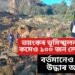 ৰুষ্ট প্ৰকৃতি, ভয়ংকৰ ভূমিস্খলনৰ ফলত কমেও ১০০ জন লোকৰ মৃত্যু, বৰ্তমানেও অব্যাহত উদ্ধাৰ অভিযান