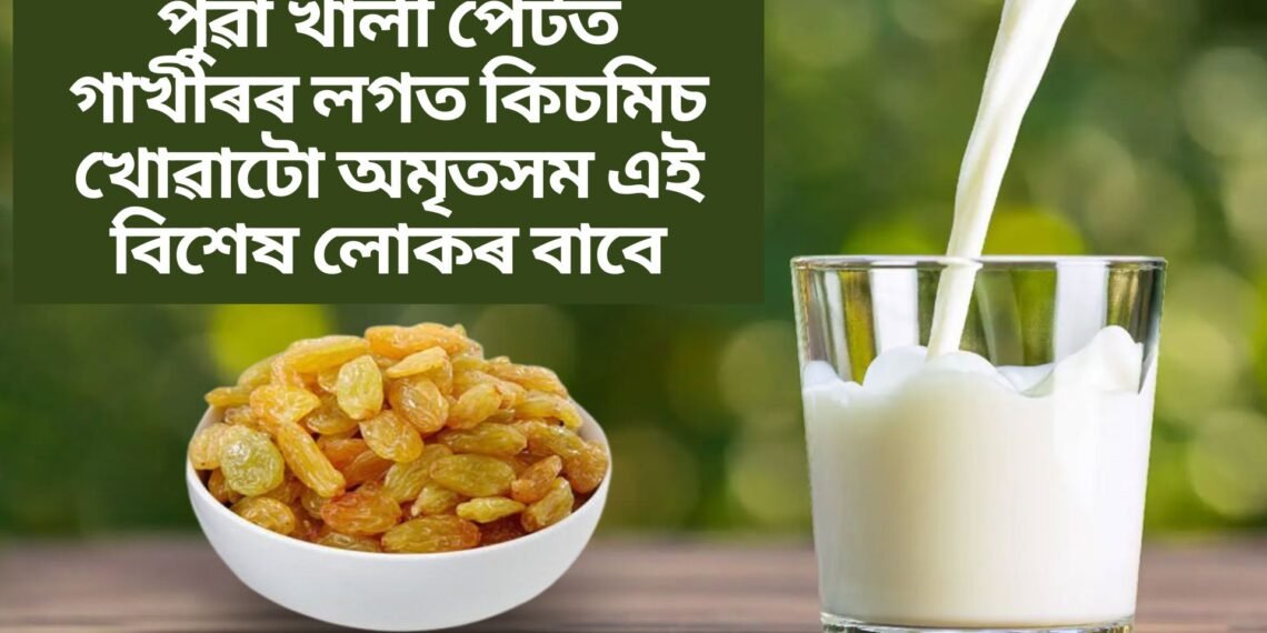 পুৱা খালী পেটত গাখীৰৰ লগত কিচমিচ খোৱাটো অমৃতসম এই বিশেষ লোকৰ বাবে