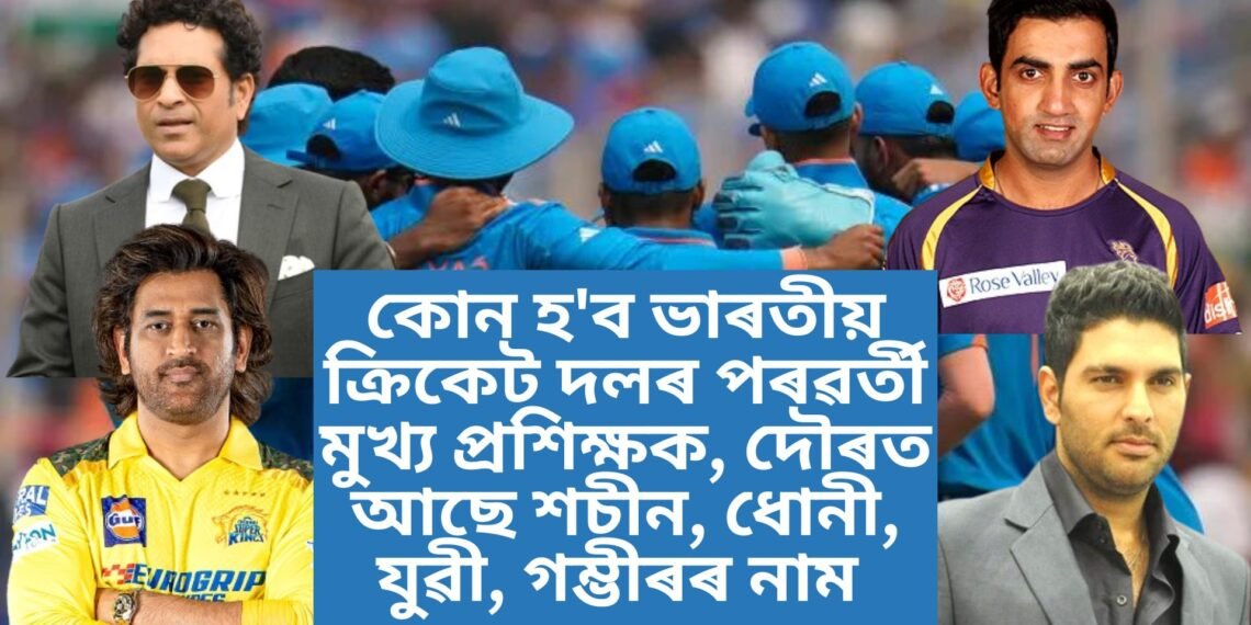 কোন হ’ব ভাৰতীয় ক্ৰিকেট দলৰ পৰৱৰ্তী মুখ্য প্ৰশিক্ষক, দৌৰত আছে শচীন, ধোনী, যুৱী, গম্ভীৰৰ নাম