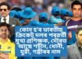 কোন হ’ব ভাৰতীয় ক্ৰিকেট দলৰ পৰৱৰ্তী মুখ্য প্ৰশিক্ষক, দৌৰত আছে শচীন, ধোনী, যুৱী, গম্ভীৰৰ নাম