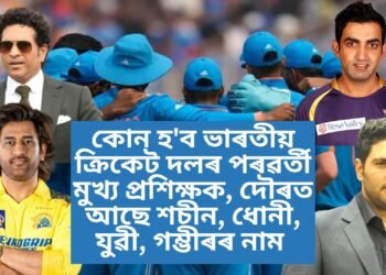 কোন হ’ব ভাৰতীয় ক্ৰিকেট দলৰ পৰৱৰ্তী মুখ্য প্ৰশিক্ষক, দৌৰত আছে শচীন, ধোনী, যুৱী, গম্ভীৰৰ নাম