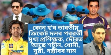 কোন হ’ব ভাৰতীয় ক্ৰিকেট দলৰ পৰৱৰ্তী মুখ্য প্ৰশিক্ষক, দৌৰত আছে শচীন, ধোনী, যুৱী, গম্ভীৰৰ নাম