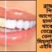 ব্ৰাছ কৰাৰ পিছতো আপোনাৰ দাঁত হালধীয়া হৈ থাকে নেকি, তেন্তে সৰিয়হৰ তেলৰ সৈতে মিহলাই লগাওক এইবিধ সামগ্ৰী