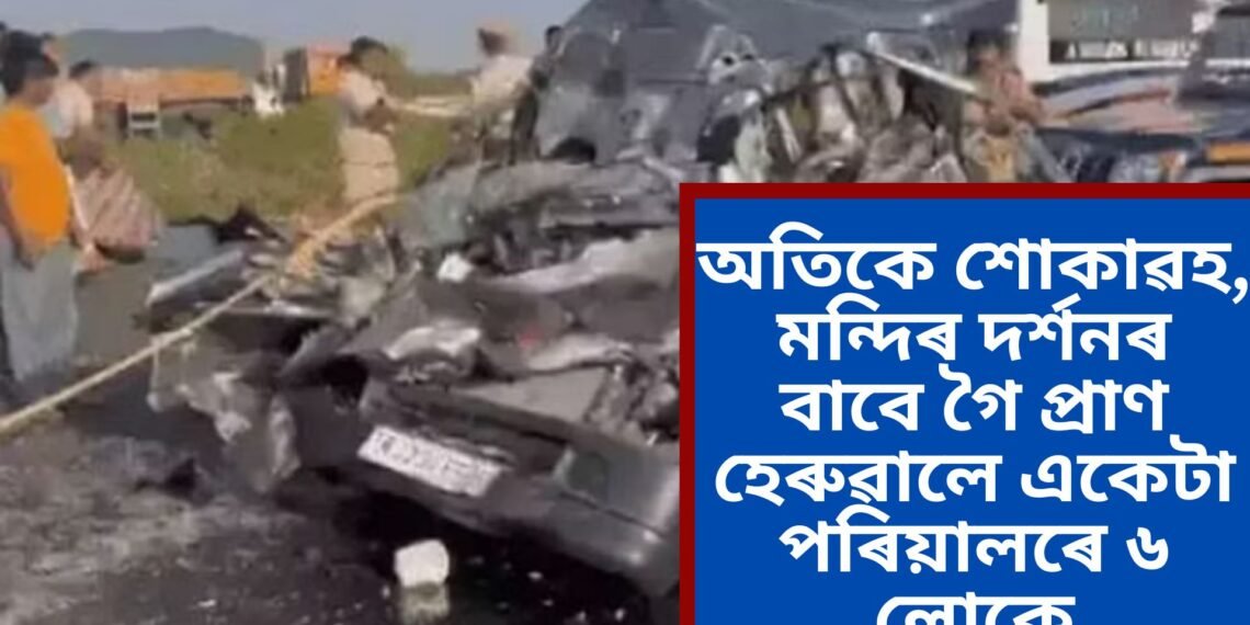 অতিকে শোকাৱহ, গণেশ মন্দিৰ দৰ্শনৰ বাবে গৈছিল পৰিয়াল, পাছে দুৰ্ঘটনাত প্ৰাণ হেৰুৱালে পৰিয়ালৰ ৬ জনে