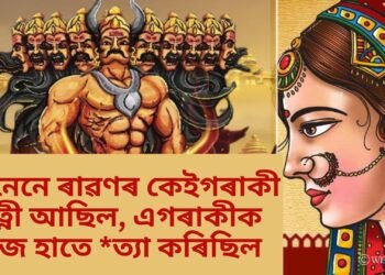 জানেনে ৰাৱণৰ কেইগৰাকী পত্নী আছিল, এগৰাকীক নিজে হাতে *ত্যা কৰিছিল