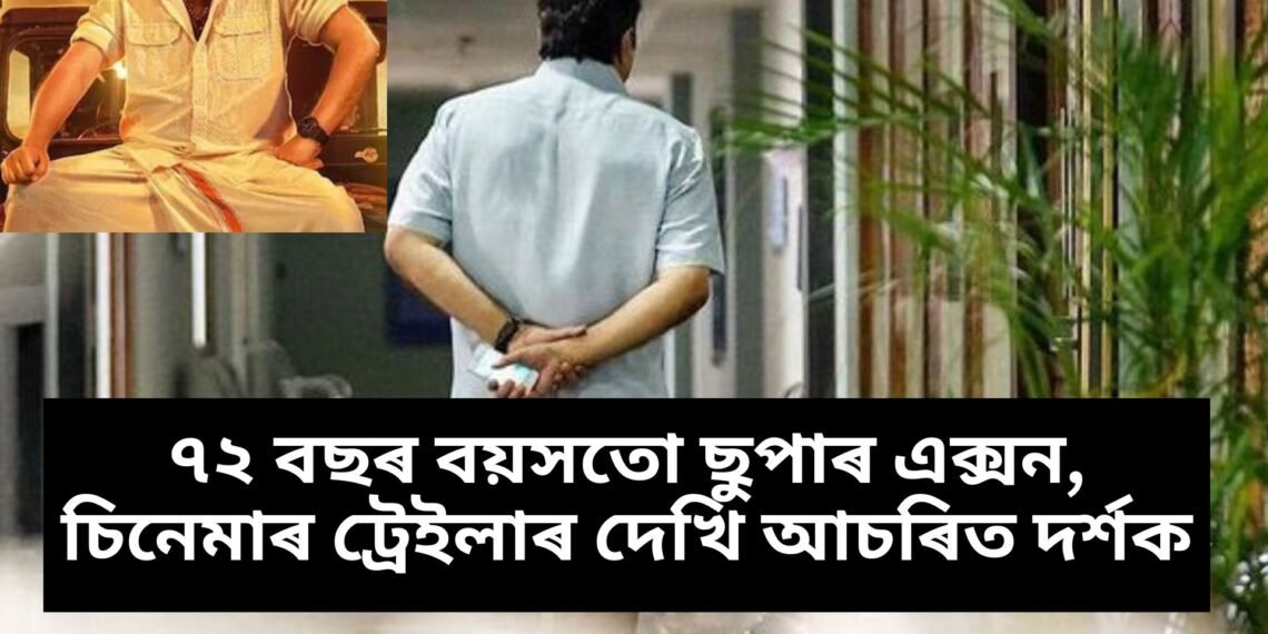 ৭২ বছৰ বয়সতো ছুপাৰ এক্সন, চিনেমাৰ ট্ৰেইলাৰ দেখি আচৰিত দৰ্শক