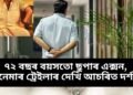 ৭২ বছৰ বয়সতো ছুপাৰ এক্সন, চিনেমাৰ ট্ৰেইলাৰ দেখি আচৰিত দৰ্শক