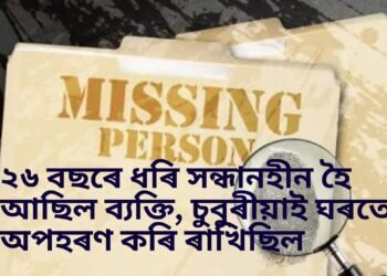 ২৬ বছৰে ধৰি সন্ধানহীন হৈ আছিল ব্যক্তি, চুবুৰীয়াই ঘৰতে অপহৰণ কৰি ৰাখিছিল