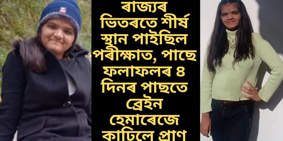 ৰাজ্যৰ ভিতৰতে শীৰ্ষ স্থান পাইছিল পৰীক্ষাত, পাছে ফলাফলৰ ৪ দিনৰ পাছতে ব্ৰেইন হেমাৰেজে কাঢ়িলে প্ৰাণ