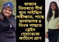 ৰাজ্যৰ ভিতৰতে শীৰ্ষ স্থান পাইছিল পৰীক্ষাত, পাছে ফলাফলৰ ৪ দিনৰ পাছতে ব্ৰেইন হেমাৰেজে কাঢ়িলে প্ৰাণ