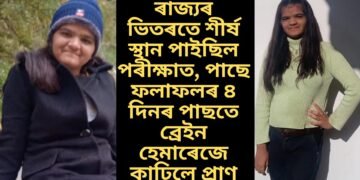 ৰাজ্যৰ ভিতৰতে শীৰ্ষ স্থান পাইছিল পৰীক্ষাত, পাছে ফলাফলৰ ৪ দিনৰ পাছতে ব্ৰেইন হেমাৰেজে কাঢ়িলে প্ৰাণ