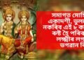 সমাগত মোহিনী একাদশী, ভুলতো নকৰিব এই ৮ কাম, ৰুষ্ট হৈ পৰিব মা লক্ষ্মীৰ লগতে ভগৱান বিষ্ণু