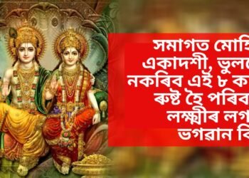 সমাগত মোহিনী একাদশী, ভুলতো নকৰিব এই ৮ কাম, ৰুষ্ট হৈ পৰিব মা লক্ষ্মীৰ লগতে ভগৱান বিষ্ণু
