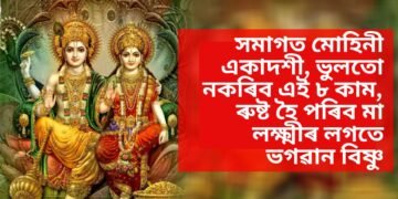 সমাগত মোহিনী একাদশী, ভুলতো নকৰিব এই ৮ কাম, ৰুষ্ট হৈ পৰিব মা লক্ষ্মীৰ লগতে ভগৱান বিষ্ণু