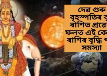 দেৱ গুৰু বৃহস্পতিৰ বৃষ ৰাশিত প্ৰৱেশ, ফলত এই কেইটা ৰাশিৰ বৃদ্ধি পাব সমস্যা