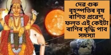দেৱ গুৰু বৃহস্পতিৰ বৃষ ৰাশিত প্ৰৱেশ, ফলত এই কেইটা ৰাশিৰ বৃদ্ধি পাব সমস্যা