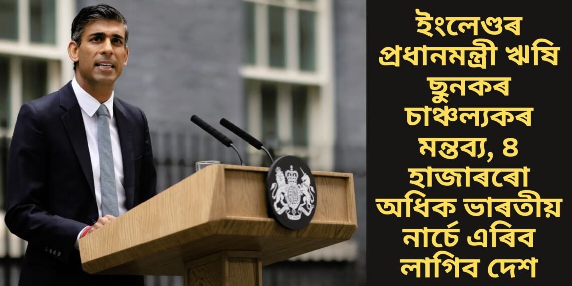 ইংলেণ্ডৰ প্ৰধানমন্ত্ৰী ঋষি ছুনকৰ চাঞ্চল্যকৰ মন্তব্য, ৪ হাজাৰৰো অধিক ভাৰতীয় নাৰ্চে এৰিব লাগিব দেশ