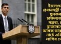ইংলেণ্ডৰ প্ৰধানমন্ত্ৰী ঋষি ছুনকৰ চাঞ্চল্যকৰ মন্তব্য, ৪ হাজাৰৰো অধিক ভাৰতীয় নাৰ্চে এৰিব লাগিব দেশ