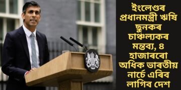 ইংলেণ্ডৰ প্ৰধানমন্ত্ৰী ঋষি ছুনকৰ চাঞ্চল্যকৰ মন্তব্য, ৪ হাজাৰৰো অধিক ভাৰতীয় নাৰ্চে এৰিব লাগিব দেশ