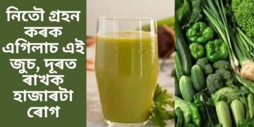 নিতৌ গ্ৰহন কৰক এগিলাচ এই জুচ, দূৰত ৰাখক হাজাৰটা ৰোগ