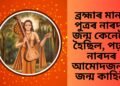 ব্ৰহ্মাৰ মানস পুত্ৰৰ নাৰদৰ জন্ম কেনেকৈ হৈছিল, পঢ়ক নাৰদৰ আমোদজনক জন্ম কাহিনী