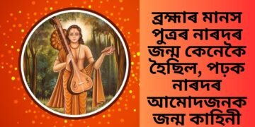 ব্ৰহ্মাৰ মানস পুত্ৰৰ নাৰদৰ জন্ম কেনেকৈ হৈছিল, পঢ়ক নাৰদৰ আমোদজনক জন্ম কাহিনী