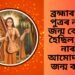 ব্ৰহ্মাৰ মানস পুত্ৰৰ নাৰদৰ জন্ম কেনেকৈ হৈছিল, পঢ়ক নাৰদৰ আমোদজনক জন্ম কাহিনী