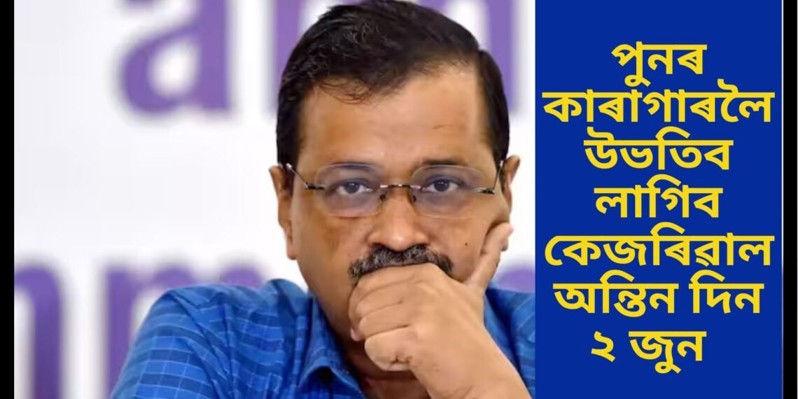 ২ জুনত আত্মসমৰ্পণ কৰিব লাগিব কেজৰিৱালে! উচ্চতম ন্যায়ালয়ৰ পৰা মোক্ষম আঘাত