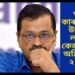 ২ জুনত আত্মসমৰ্পণ কৰিব লাগিব কেজৰিৱালে! উচ্চতম ন্যায়ালয়ৰ পৰা মোক্ষম আঘাত