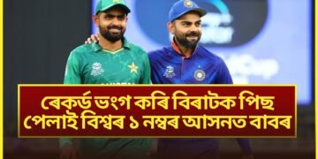 বিৰাট কোহলীৰ ৰেকৰ্ড ভংগ কৰিলে পাকিস্তানৰ বাবৰ আজমে, এতিয়া এই ক্ষেত্ৰত বিশ্বৰ ১ নম্বৰ খেলুৱৈ বাবৰ