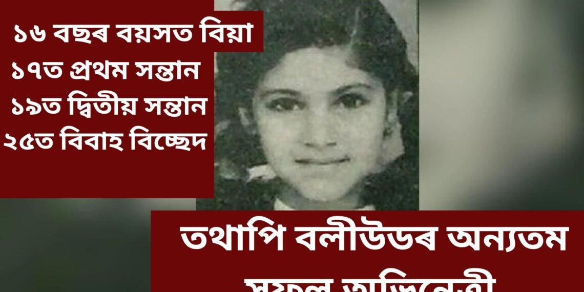 বিয়া পাতি শেষ কেৰিয়াৰ, দুটি সন্তান জন্মৰ পাছত স্বামীৰ পৰা বিচ্ছেদ হৈ পুনৰ সফলতাৰে উভতে বলীউডলৈ, কোন এই অভিনেত্ৰী