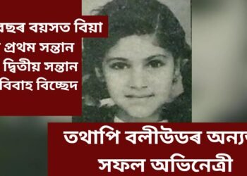 বিয়া পাতি শেষ কেৰিয়াৰ, দুটি সন্তান জন্মৰ পাছত স্বামীৰ পৰা বিচ্ছেদ হৈ পুনৰ সফলতাৰে উভতে বলীউডলৈ, কোন এই অভিনেত্ৰী