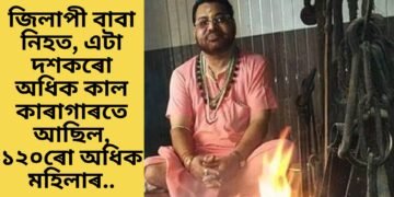 জিলাপী বাবা নিহত, এটা দশকৰো অধিক কাল কাৰাগাৰতে আছিল, ১২০ৰো অধিক মহিলাৰ..