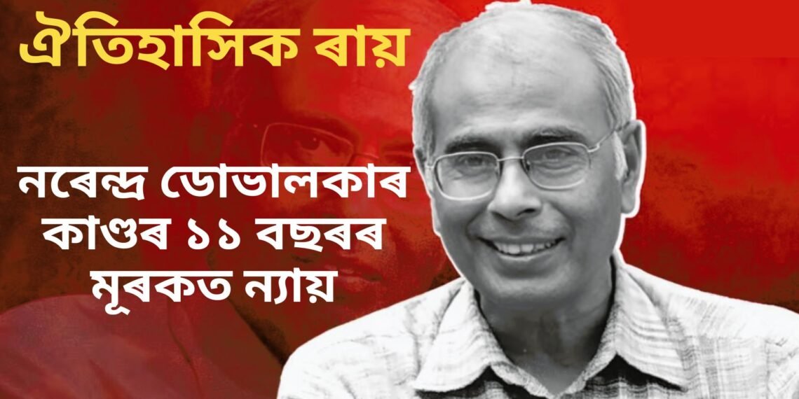 নৰেন্দ্ৰ ডোভালকাৰ কাণ্ড, ১১ বছৰৰ মূৰকত আহিল ৰায়
