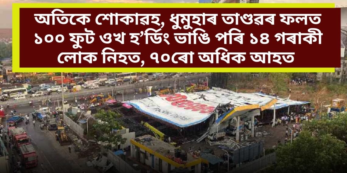 অতিকে শোকাৱহ, ধুমুহাৰ তাণ্ডৱৰ ফলত ১০০ ফুট ওখ হ’ৰ্ডিং ভাঙি পৰি ১৪ গৰাকী লোক নিহত, ৭০ৰো অধিক আহত