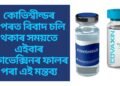 কোভিশ্বীল্ডৰ ওপৰত বিবাদ চলি থকাৰ সময়তে এইবাৰ কোভেক্সিনৰ ফালৰ পৰা এই মন্তব্য