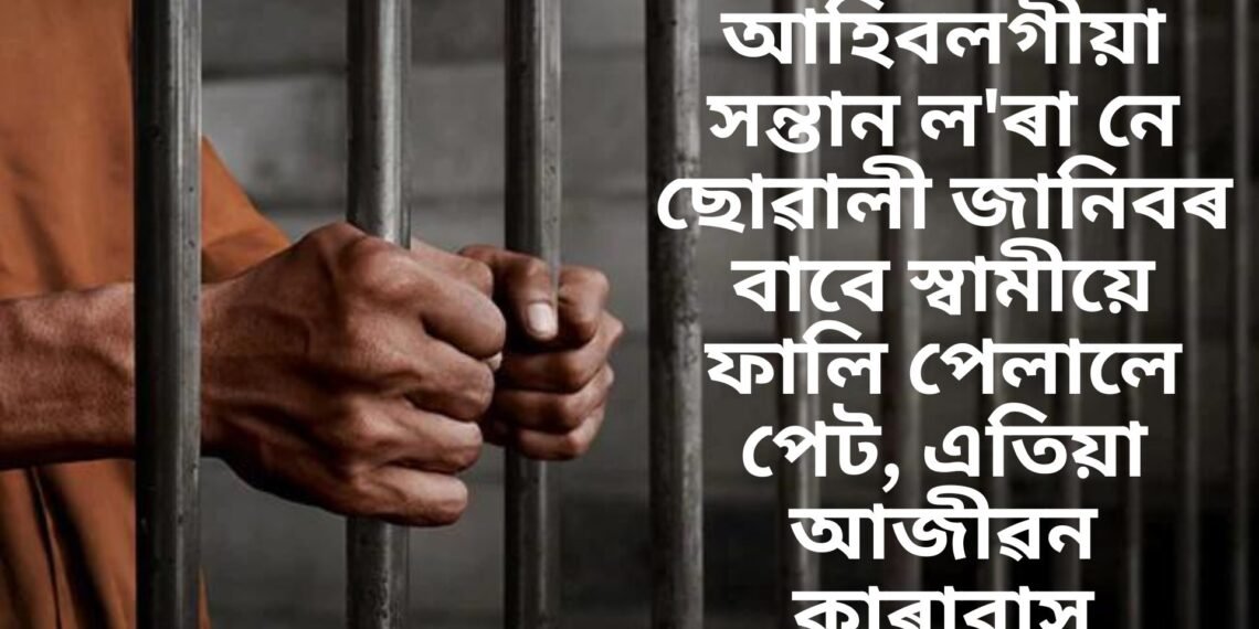 আহিবলগীয়া সন্তান ল’ৰা নে ছোৱালী জানিবৰ বাবে স্বামীয়ে ফালি পেলালে পেট, এতিয়া আজীৱন কাৰাবাস