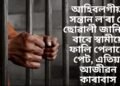 আহিবলগীয়া সন্তান ল’ৰা নে ছোৱালী জানিবৰ বাবে স্বামীয়ে ফালি পেলালে পেট, এতিয়া আজীৱন কাৰাবাস