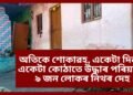অতিকে শোকাৱহ, একেটা দিনতে একেটা কোঠাতে উদ্ধাৰ পৰিয়ালৰ ৯ জন লোকৰ নিথৰ দেহ