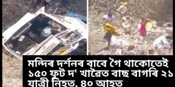 মন্দিৰ দৰ্শনৰ বাবে গৈ থাকোতেই ১৫০ ফুট দ’ খাৱৈত বাছ বাগৰি ২১ যাত্ৰী নিহত, ৪০ আহত