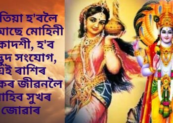 কেতিয়া হ’বলৈ গৈ আছে মোহিনী একাদশী, হ’ব অদ্ভুদ সংযোগ, এই ৰাশিৰ লোকৰ জীৱনলৈ আহিব সুখৰ জোৱাৰ