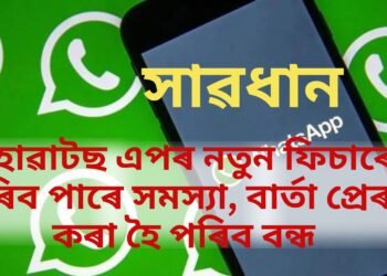 সাৱধান, হোৱাটছ এপৰ নতুন ফিচাৰে কৰিব পাৰে সমস্যা, বাৰ্তা প্ৰেৰণ কৰা হৈ পৰিব বন্ধ