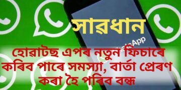 সাৱধান, হোৱাটছ এপৰ নতুন ফিচাৰে কৰিব পাৰে সমস্যা, বাৰ্তা প্ৰেৰণ কৰা হৈ পৰিব বন্ধ