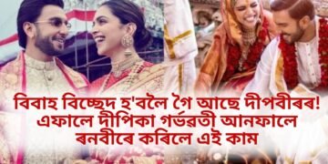 বিবাহ বিচ্ছেদ হ’বলৈ গৈ আছে দীপবীৰৰ! এফালে দীপিকা গৰ্ভৱতী আনফালে ৰনবীৰে কৰিলে এই কাম