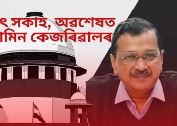 বৃহৎ সকাহ, অৱশেষত জামিন কেজৰিৱালৰ