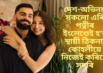 দেশ-অভিনয় সকলো এৰি পত্নীৰ ইংলেণ্ডেই হ’ব স্থায়ী ঠিকনা, কোহলীয়ে নিজেই কৰিলে সদৰি